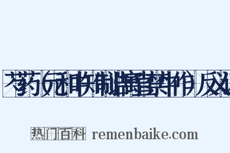 芍药（元和中知制诰寓直禁中作）反义词是什么意思的图片